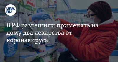 В РФ разрешили применять на дому два лекарства от коронавируса - ura.news - Россия