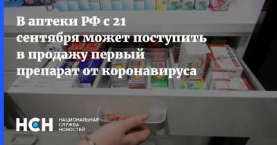 В аптеки РФ с 21 сентября может поступить в продажу первый препарат от коронавируса - nsn.fm - Россия
