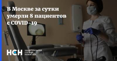 В Москве за сутки умерли 8 пациентов с COVID-19 - nsn.fm - Москва