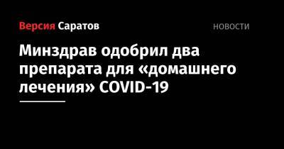 Минздрав одобрил два препарата для «домашнего лечения» COVID-19 - nversia.ru - Россия - Япония