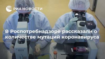 В Роспотребнадзоре рассказали о количестве мутаций коронавируса - ria.ru - Россия - Москва