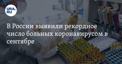 В России выявили рекордное число больных коронавирусом в сентябре - ura.news - Россия - Санкт-Петербург - Москва