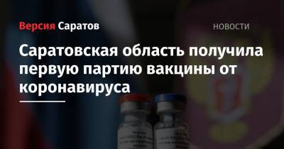Александр Колоколов - Саратовская область получила первую партию вакцины от коронавируса - nversia.ru - Саратовская обл.