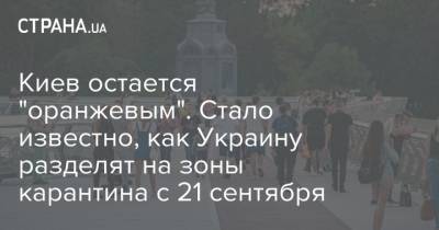 Киев остается "оранжевым". Стало известно, как Украину разделят на зоны карантина с 21 сентября - strana.ua - Украина - Киев
