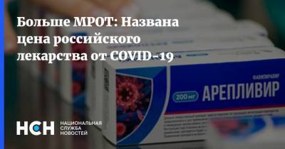 Андрей Младенцев - Больше МРОТ: Названа цена российского лекарства от COVID-19 - nsn.fm