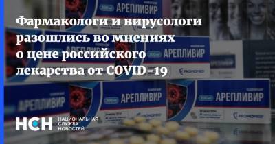 Николай Беспалов - Фармакологи и вирусологи разошлись во мнениях о цене российского лекарства от COVID-19 - nsn.fm