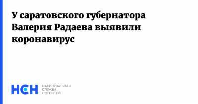 Валерий Радаев - У саратовского губернатора Валерия Радаева выявили коронавирус - nsn.fm - Саратов - Саратовская обл.