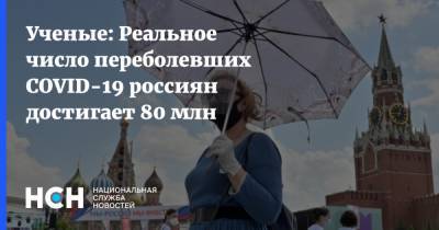Ученые: Реальное число переболевших COVID-19 россиян достигает 80 млн - nsn.fm - Россия