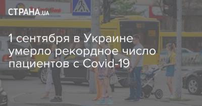 1 сентября в Украине умерло рекордное число пациентов с Covid-19 - strana.ua - Украина