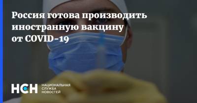 Денис Мантуров - Россия готова производить иностранную вакцину от COVID-19 - nsn.fm - Россия