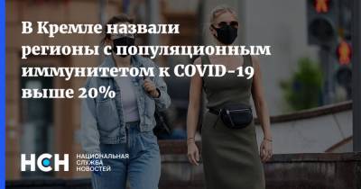 Дмитрий Песков - В Кремле назвали регионы с популяционным иммунитетом к COVID-19 выше 20% - nsn.fm - Россия - Санкт-Петербург - Москва