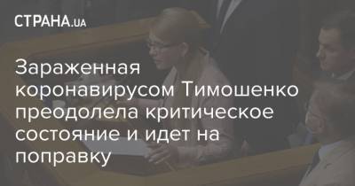 Юлия Тимошенко - Зараженная коронавирусом Тимошенко преодолела критическое состояние и идет на поправку - strana.ua