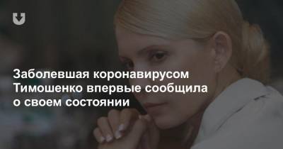 Юлия Тимошенко - Заболевшая коронавирусом Тимошенко впервые сообщила о своем состоянии - news.tut.by - Украина