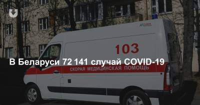 В Беларуси 72 141 случай COVID-19. Прирост за сутки — 179 новых инфицированных - news.tut.by - Белоруссия