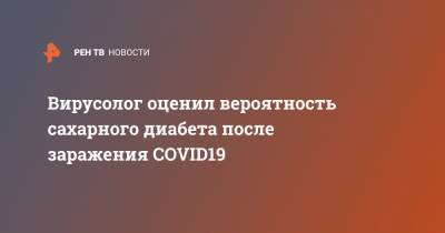 Георгий Викулов - Вирусолог оценил вероятность сахарного диабета после заражения COVID19 - ren.tv - Россия - Германия
