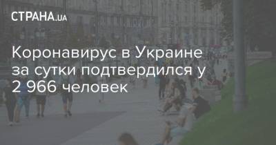 Коронавирус в Украине за сутки подтвердился у 2 966 человек - strana.ua - Украина - Киев - Харьков