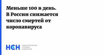 Меньше 100 в день. В России снижается число смертей от коронавируса - nsn.fm - Россия