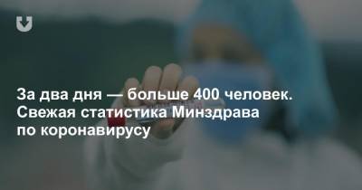 За два дня — больше 400 человек. Свежая статистика Минздрава по коронавирусу - news.tut.by - Белоруссия