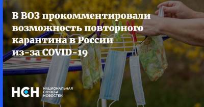 Мелита Вуйнович - В ВОЗ прокомментировали возможность повторного карантина в России из-за COVID-19 - nsn.fm - Россия