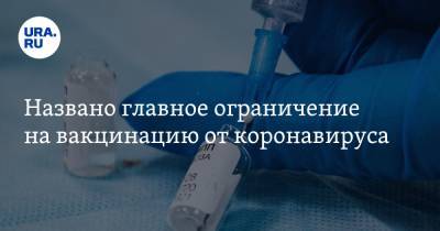 Александр Караулов - Названо главное ограничение на вакцинацию от коронавируса - ura.news