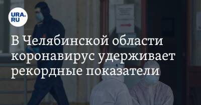 В Челябинской области коронавирус удерживает рекордные показатели - ura.news - Челябинская обл.