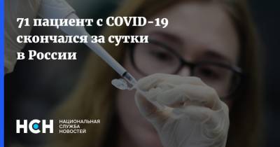71 пациент с COVID-19 скончался за сутки в России - nsn.fm - Россия