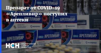 Андрей Младенцев - Препарат от COVID-19 «Арепливир» поступил в аптеки - nsn.fm
