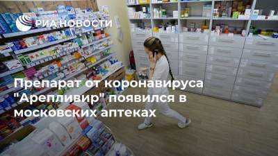 Препарат от коронавируса "Арепливир" появился в московских аптеках - ria.ru - Москва