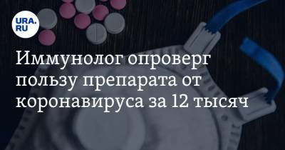 Виталий Зверев - Иммунолог опроверг пользу препарата от коронавируса за 12 тысяч. И назвал причину его высокой цены - ura.news
