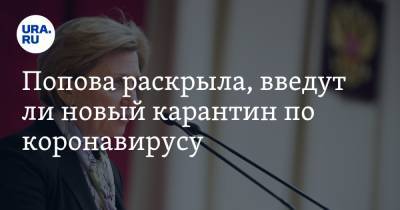 Анна Попова - Попова раскрыла, введут ли новый карантин по коронавирусу - ura.news - Россия