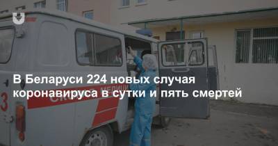 В Беларуси 224 новых случая коронавируса в сутки и пять смертей - news.tut.by - Белоруссия