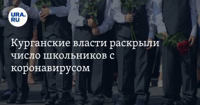Курганские власти раскрыли число школьников с коронавирусом - ura.news - Курганская обл.