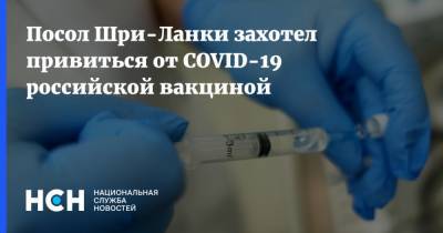 Посол Шри-Ланки захотел привиться от COVID-19 российской вакциной - nsn.fm - Россия - Шри Ланка