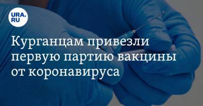 Курганцам привезли первую партию вакцины от коронавируса - ura.news - Курганская обл.