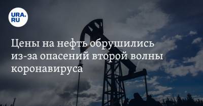 Цены на нефть обрушились из-за опасений второй волны коронавируса - ura.news