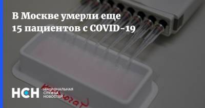 В Москве умерли еще 15 пациентов с COVID-19 - nsn.fm - Москва