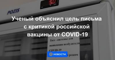 Ученый объяснил цель письма с критикой российской вакцины от COVID-19 - news.mail.ru
