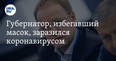 Виктор Томенко - Губернатор, избегавший масок, заразился коронавирусом - ura.news - Алтайский край