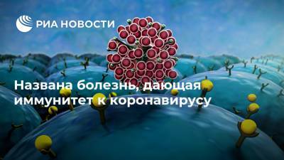 Дьюк Мигель Николелис - Названа болезнь, дающая иммунитет к коронавирусу - ria.ru - Москва
