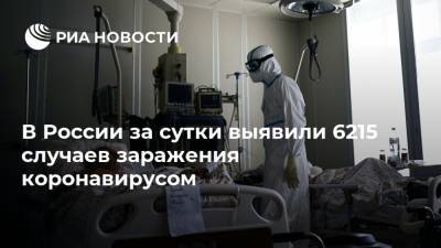 В России за сутки выявили 6215 случаев заражения коронавирусом - ria.ru - Россия - Москва