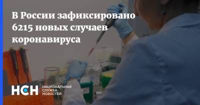 В России зафиксировано 6215 новых случаев коронавируса - nsn.fm - Россия