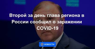 Мурат Кумпилов - Второй за день глава региона в России сообщил о заражении COVID-19 - news.mail.ru - Россия - республика Адыгея