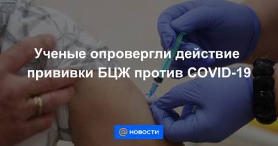 Ученые опровергли действие прививки БЦЖ против COVID-19 - news.mail.ru - Париж
