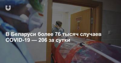 В Беларуси более 76 тысяч случаев COVID-19 — 206 за сутки - news.tut.by - Белоруссия