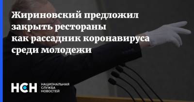 Владимир Жириновский - Жириновский предложил закрыть рестораны как рассадник коронавируса среди молодежи - nsn.fm - Россия