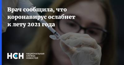 Марьяна Лысенко - Врач сообщила, что коронавирус ослабнет к лету 2021 года - nsn.fm - Москва