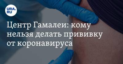 Александр Гинцбург - Центр Гамалеи: кому нельзя делать прививку от коронавируса - ura.news