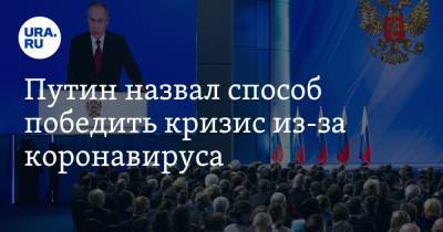 Владимир Путин - Путин назвал способ победить кризис из-за коронавируса - ura.news - Россия