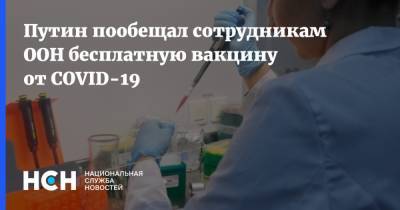 Владимир Путин - Путин пообещал сотрудникам ООН бесплатную вакцину от COVID-19 - nsn.fm - Россия