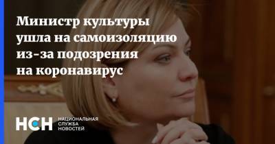Ольга Любимова - Министр культуры ушла на самоизоляцию из-за подозрения на коронавирус - nsn.fm - Россия